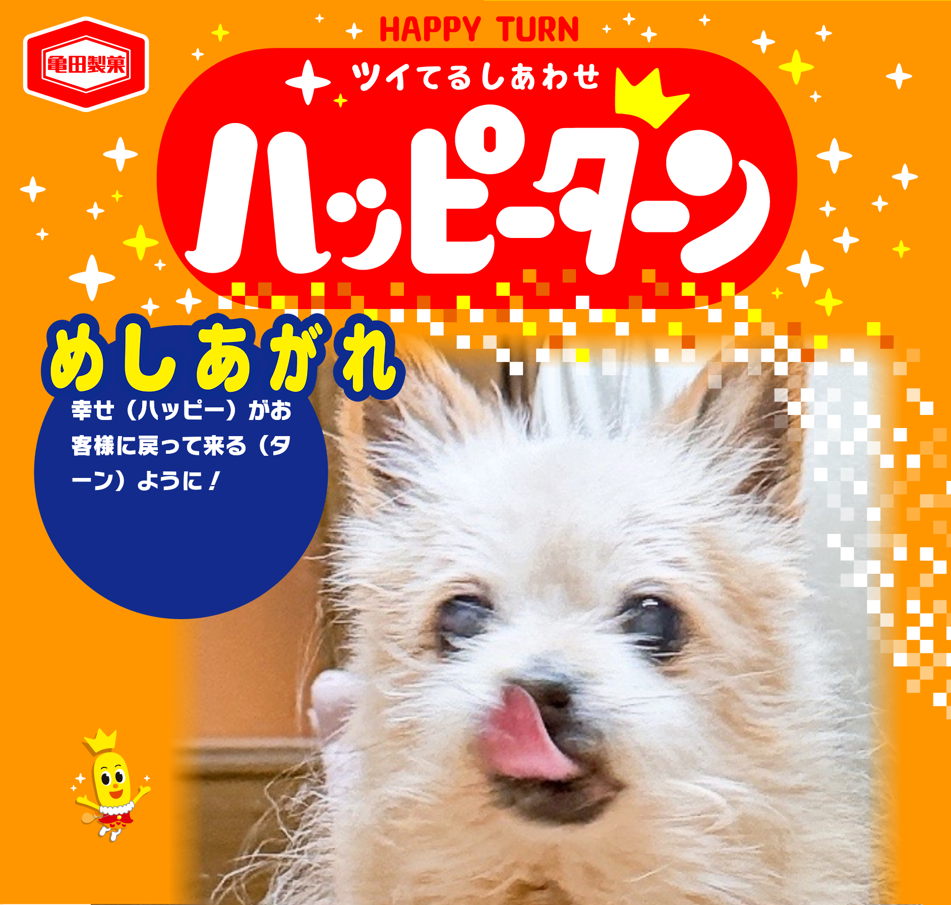 めしあがれ