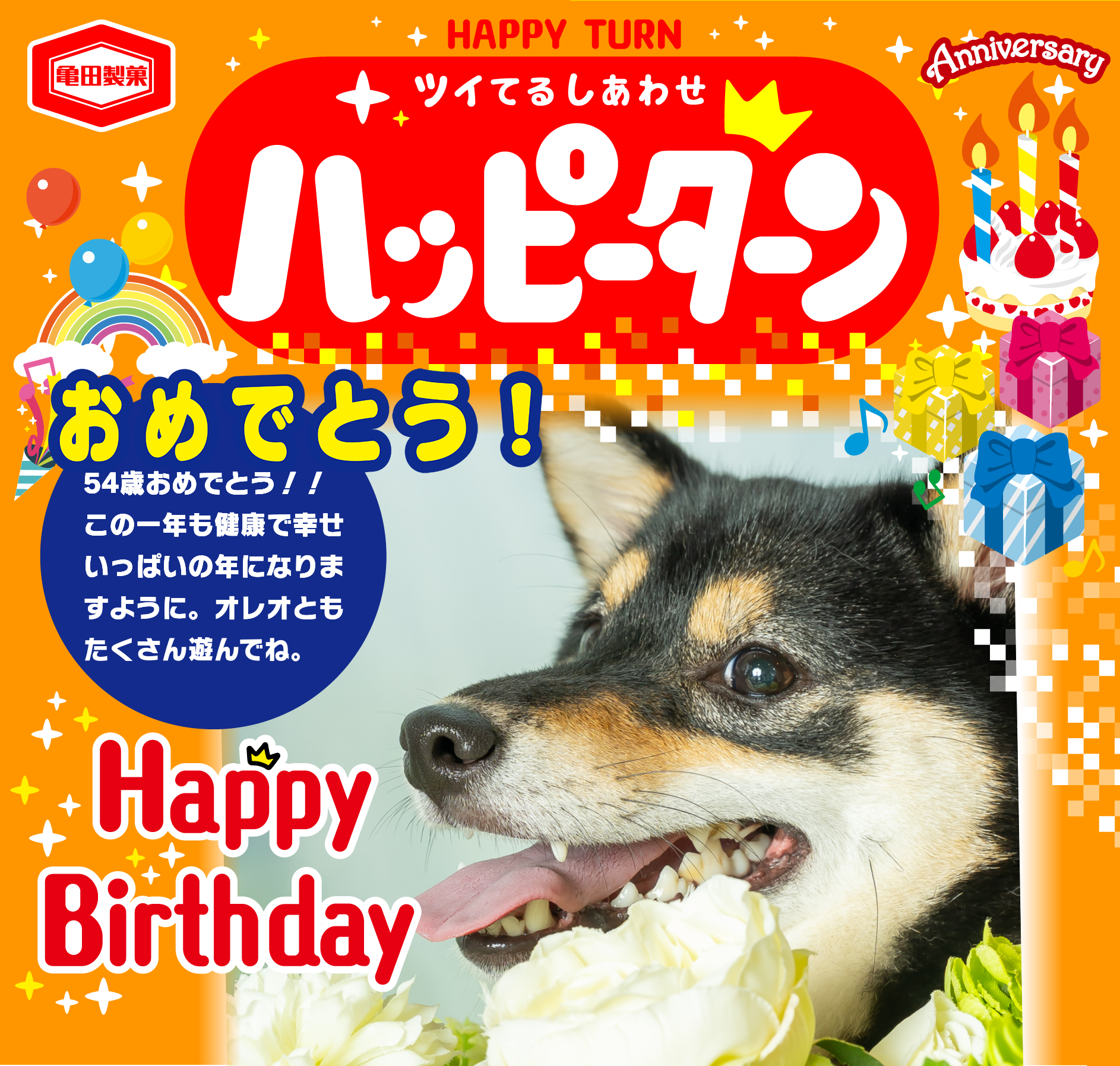 おめでとう！