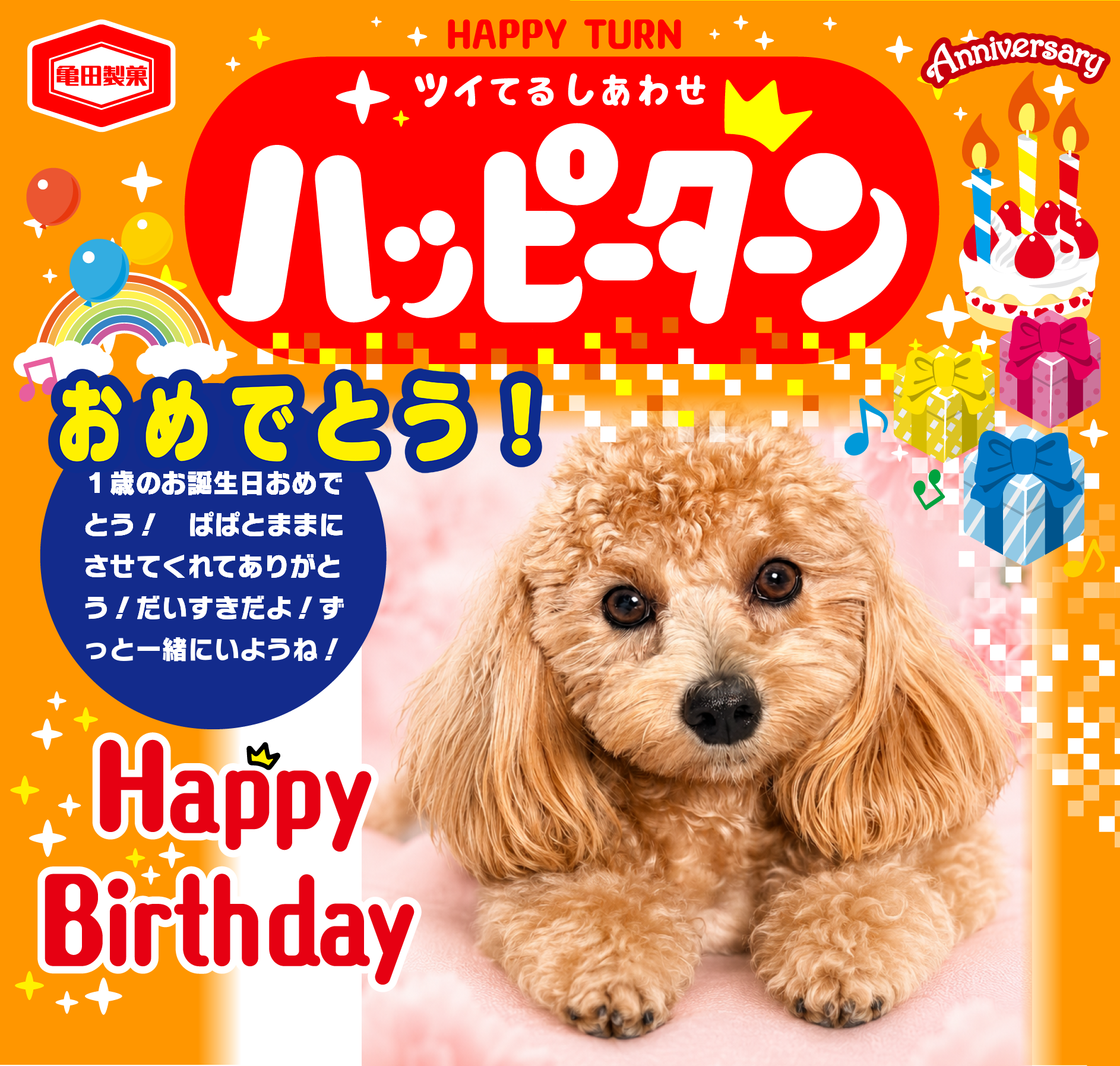 おめでとう！