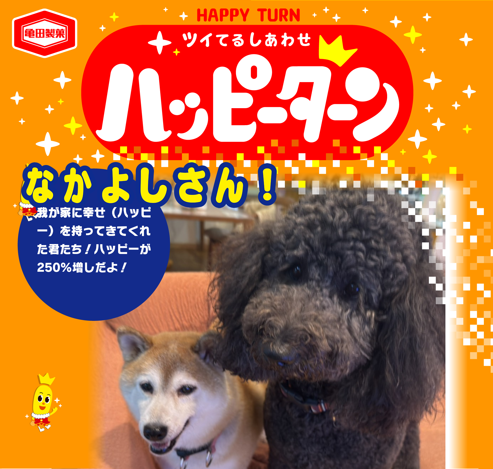 なかよしさん！