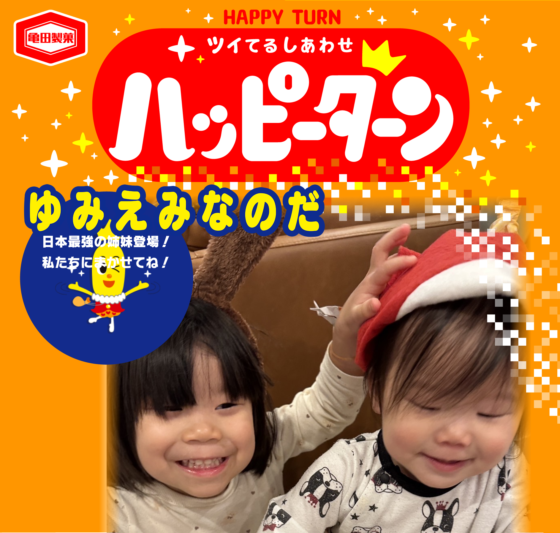 ゆみえみなのだ