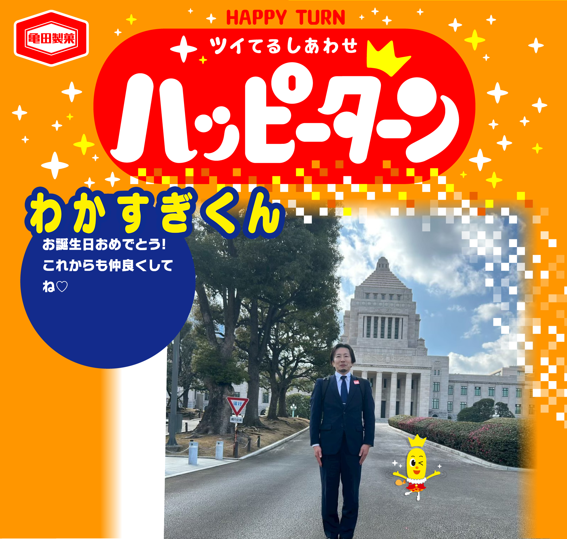 わかすぎくん
