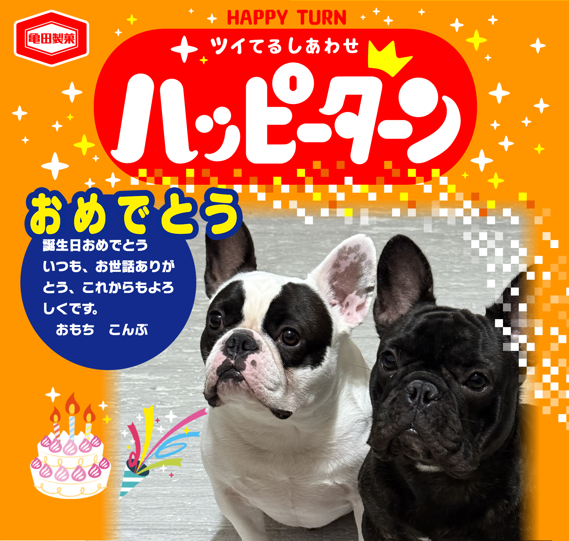 おめでとう
