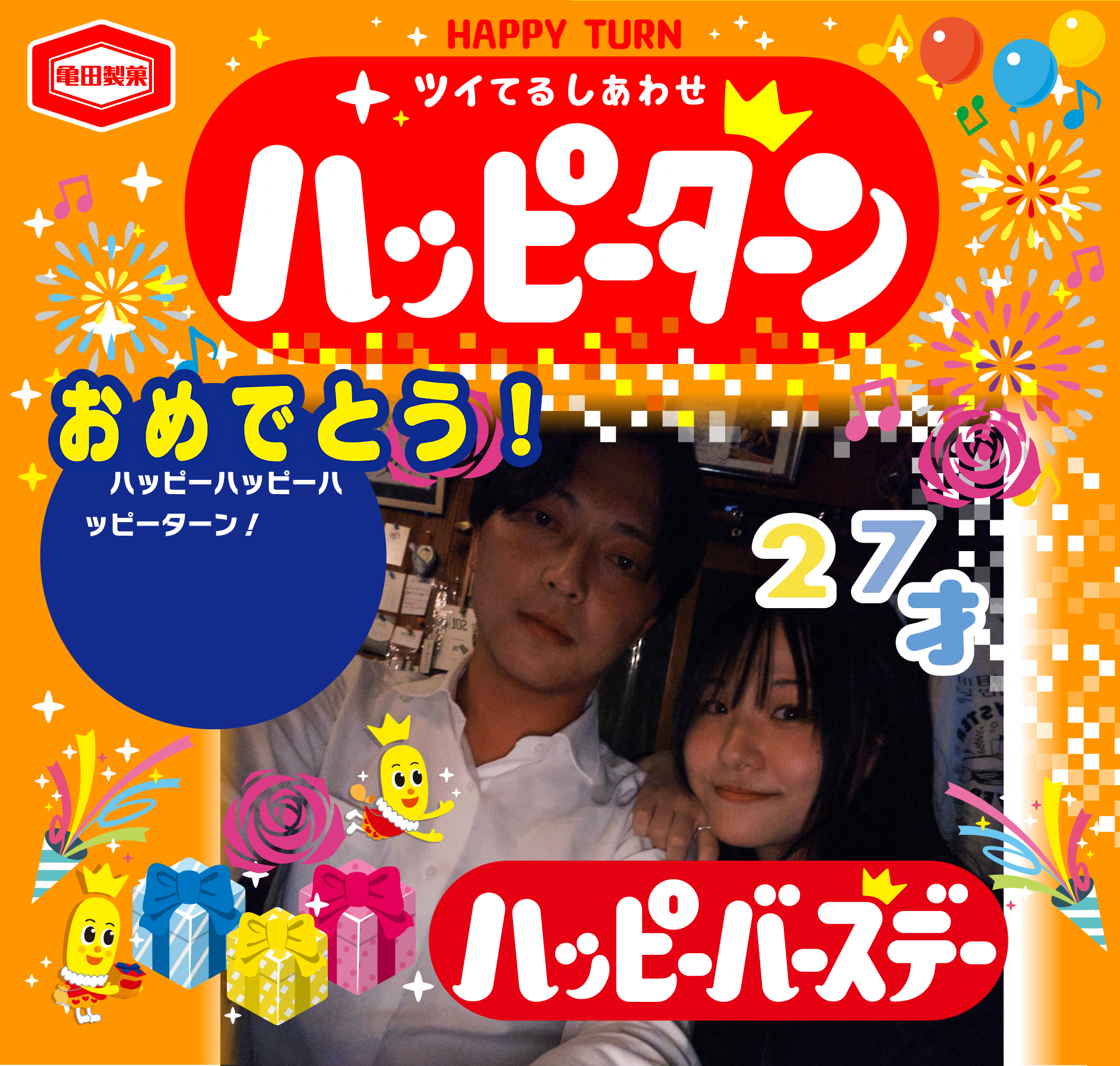 おめでとう！