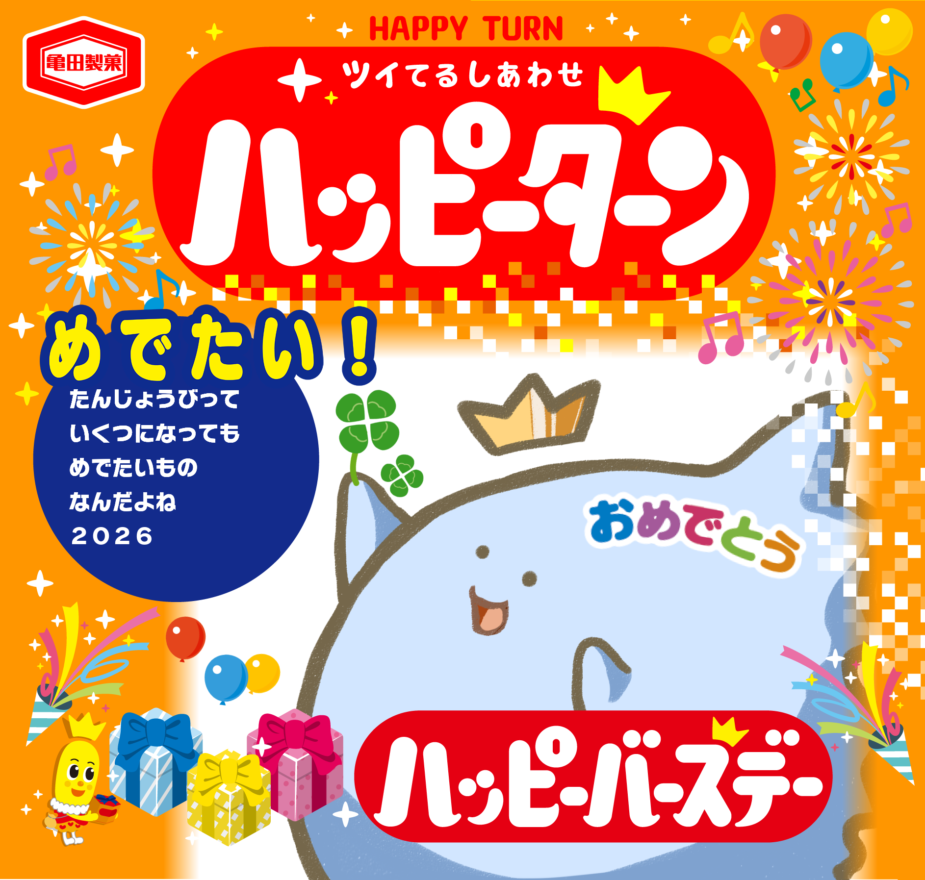 めでたい！