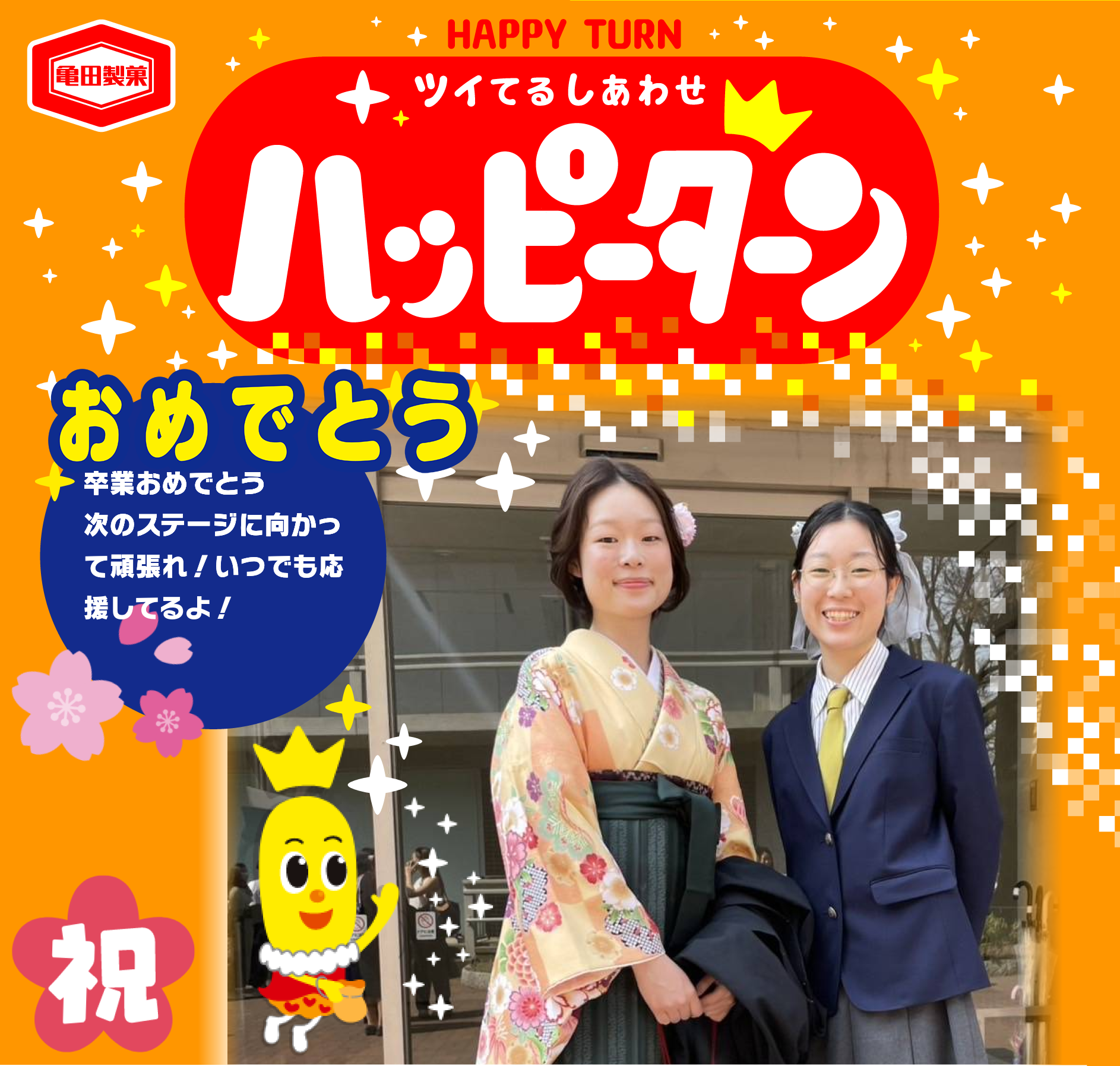 おめでとう