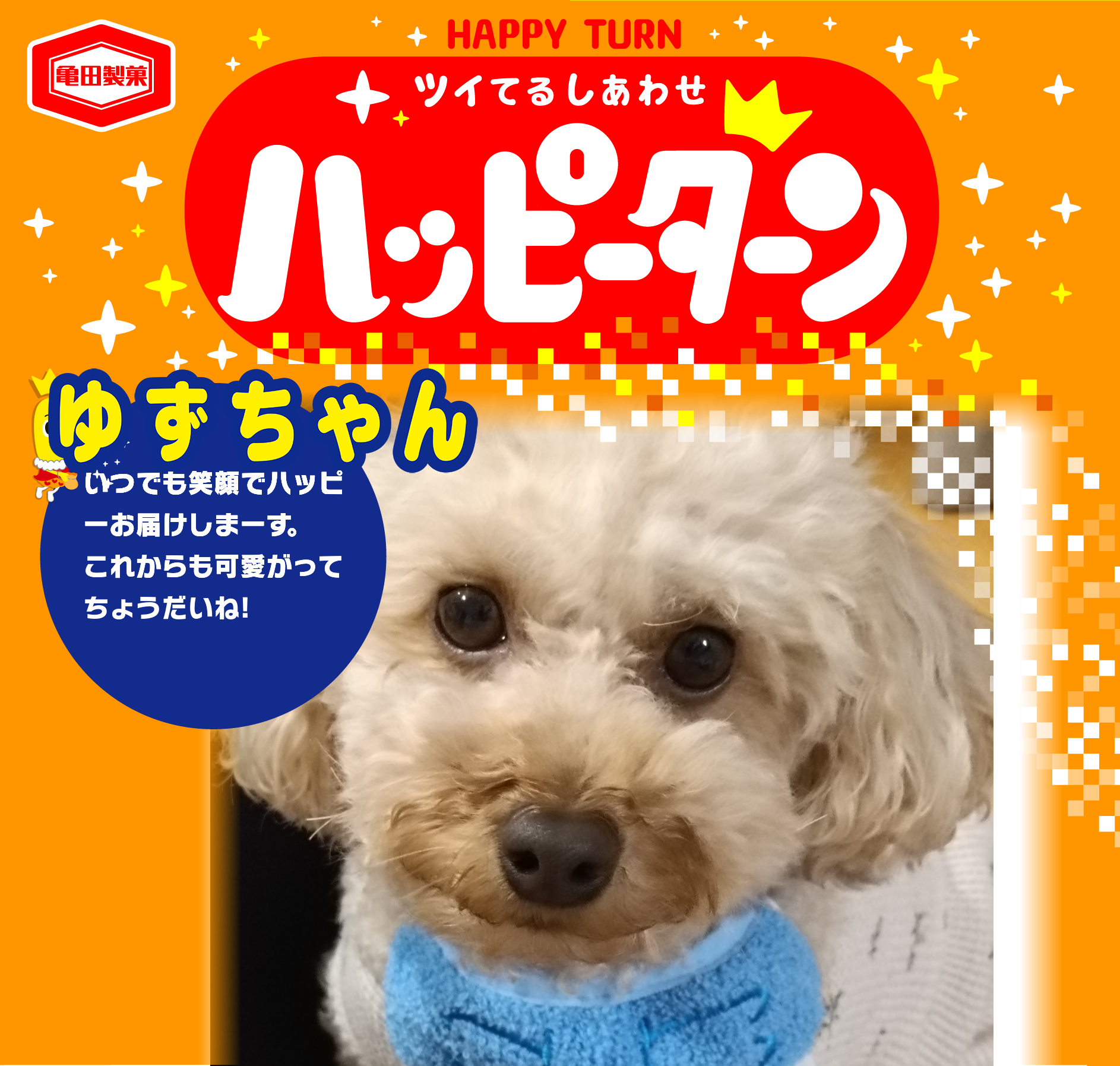 ゆずちゃん
