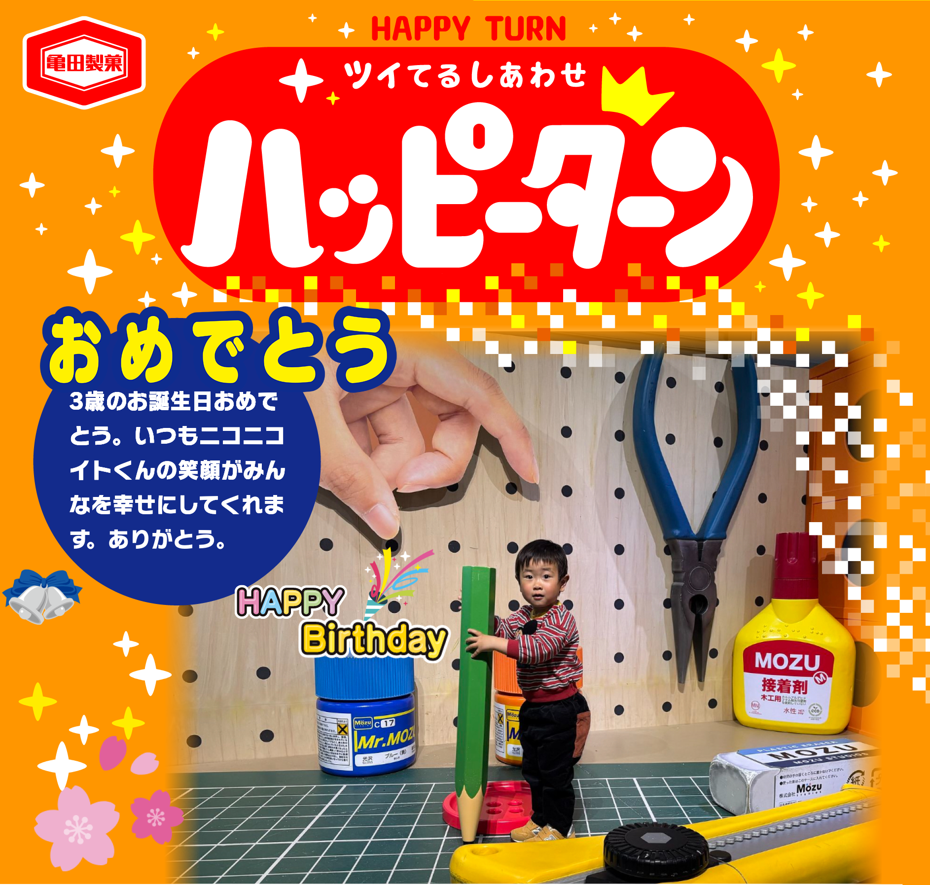 おめでとう