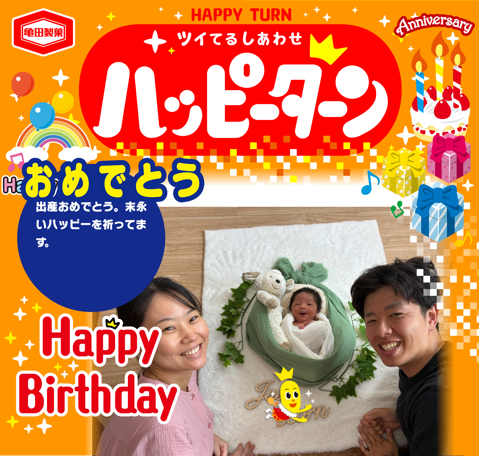 おめでとう