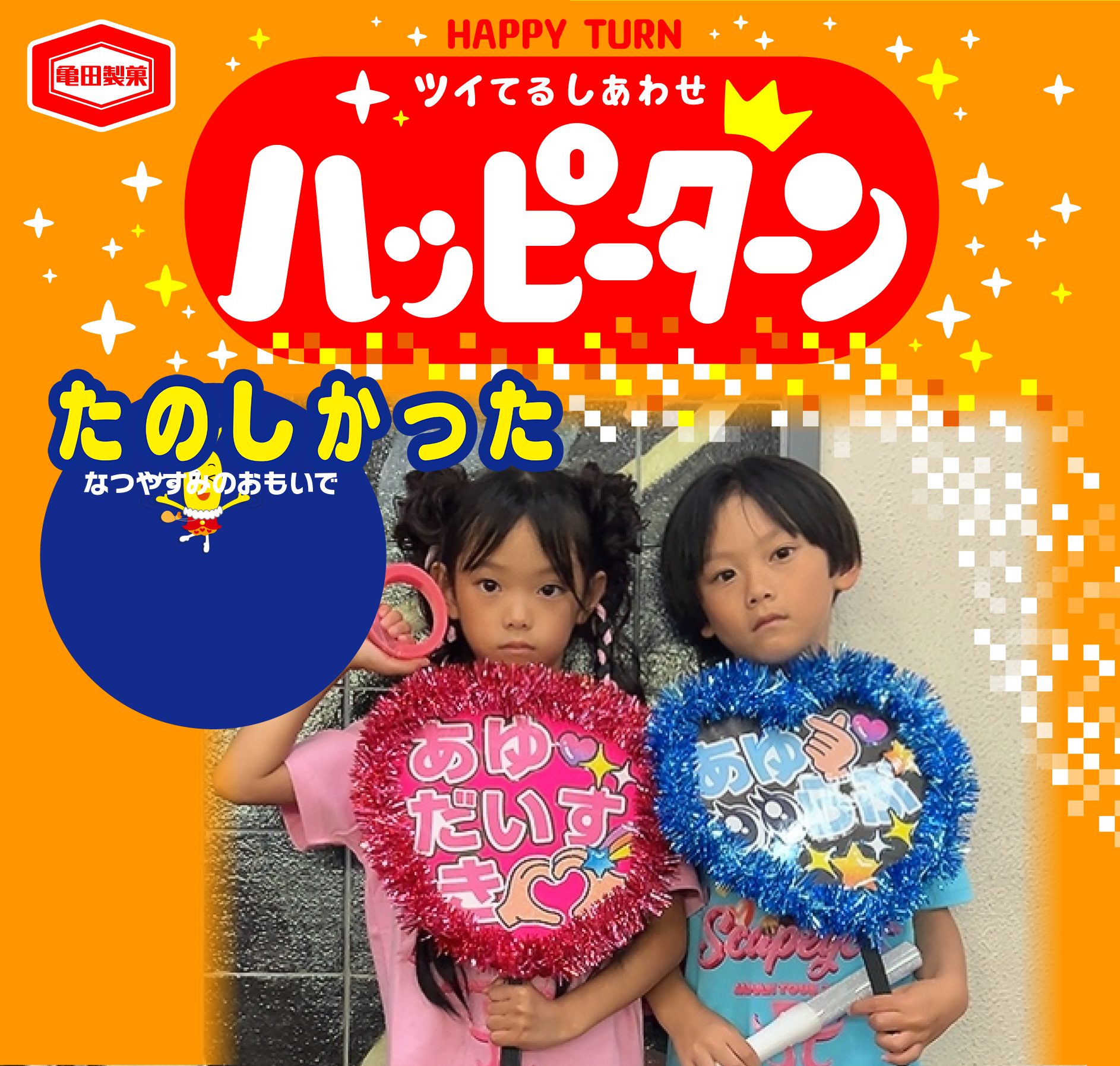 たのしかった