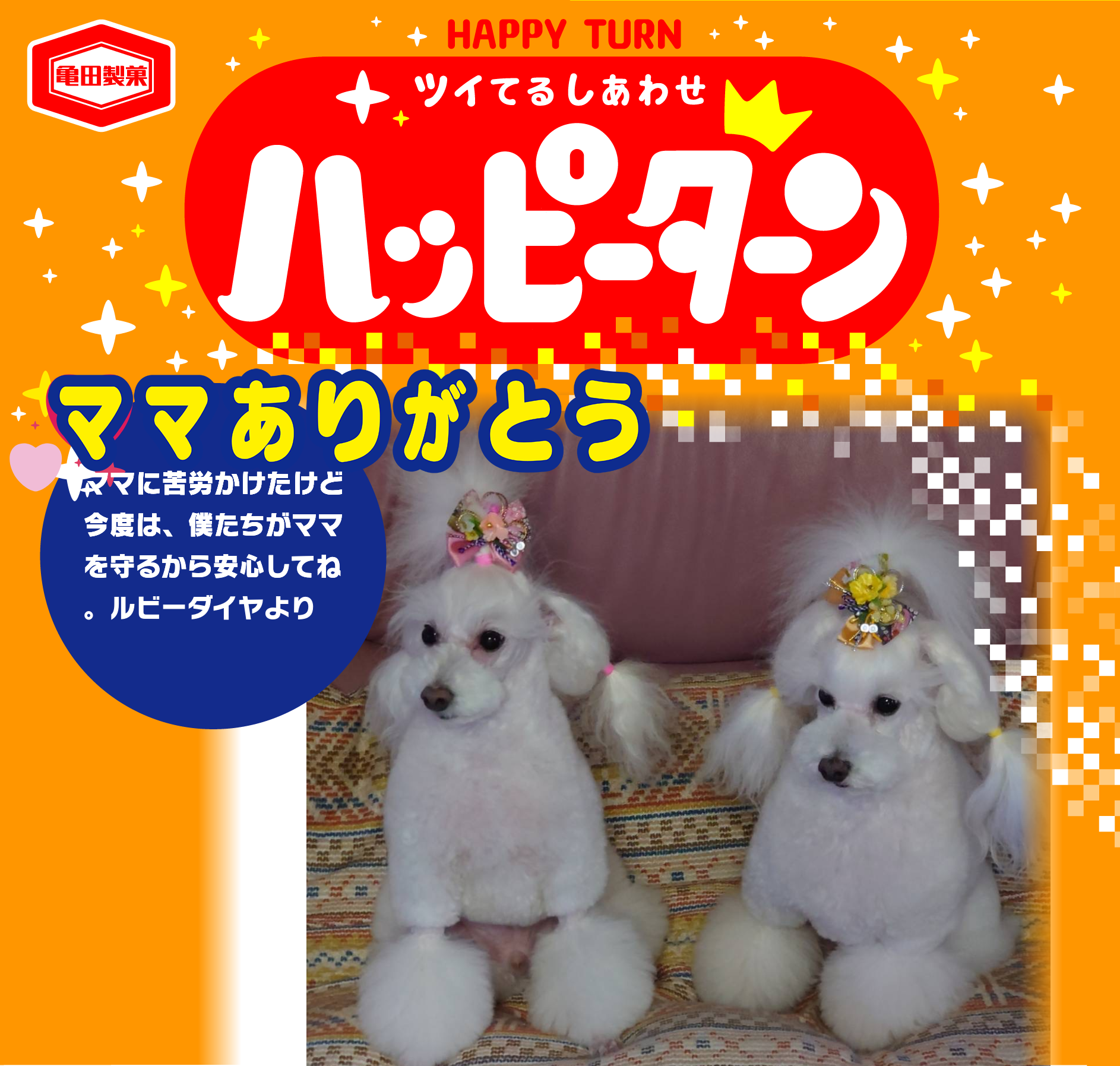 ママありがとう