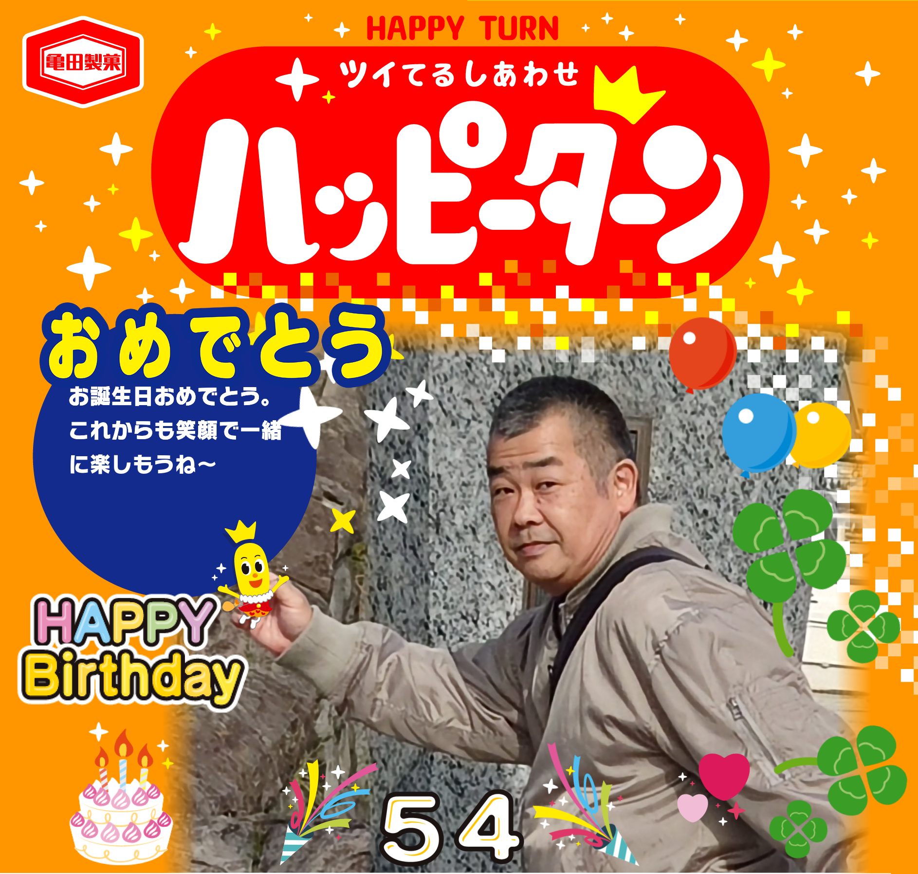 おめでとう