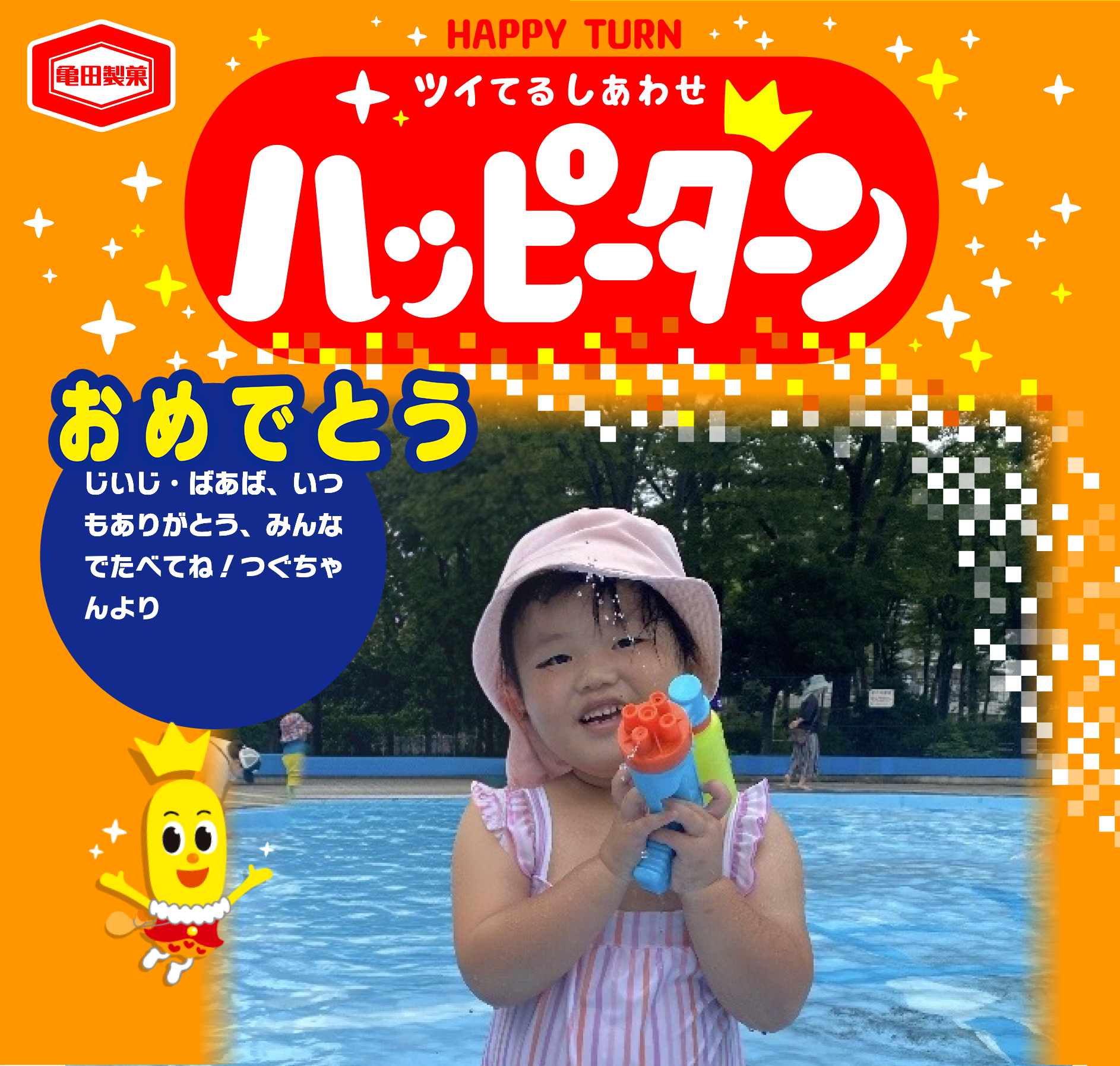 おめでとう