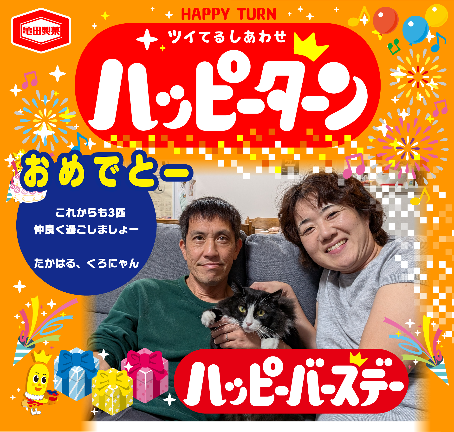 おめでとー