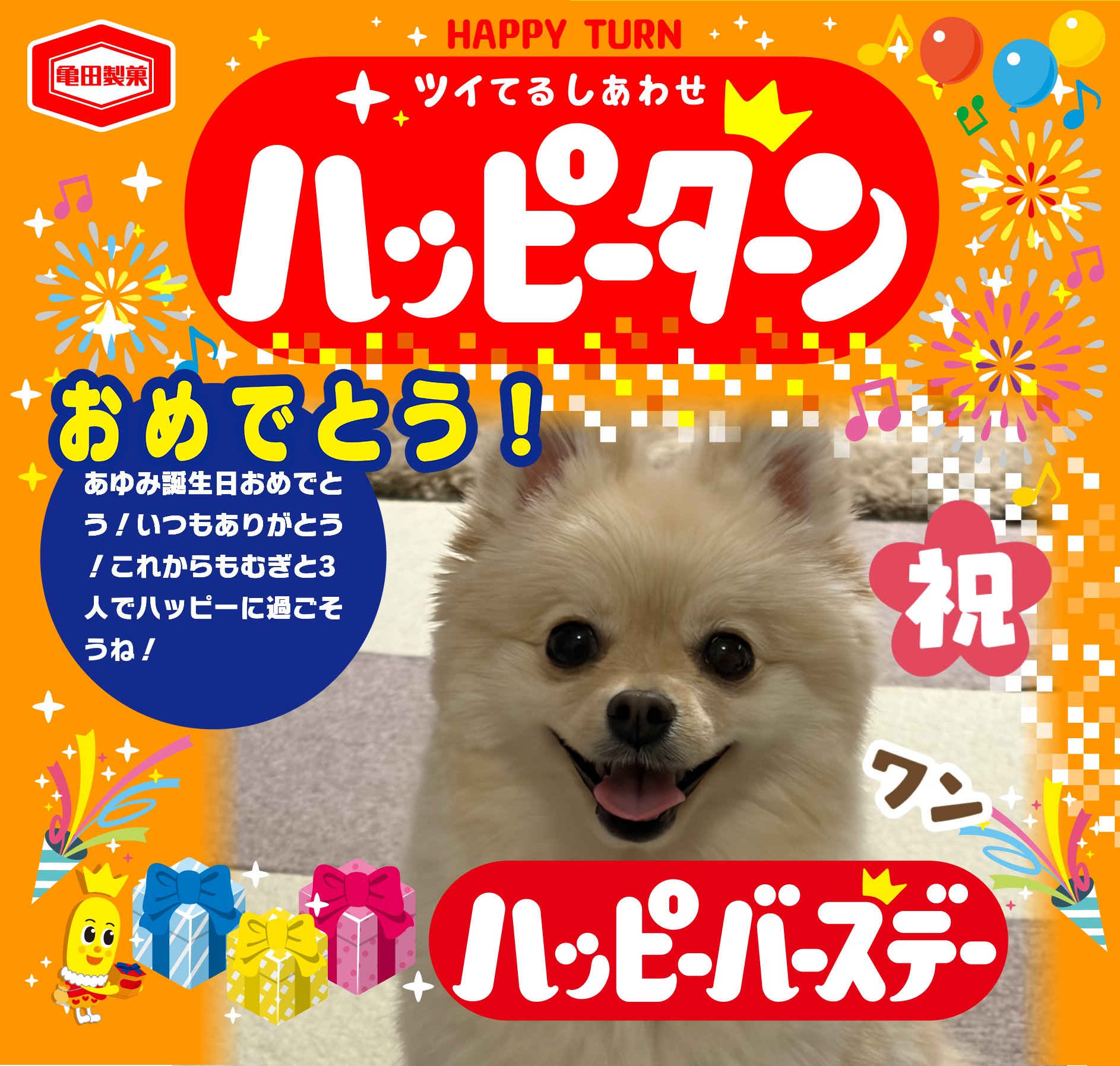 おめでとう！