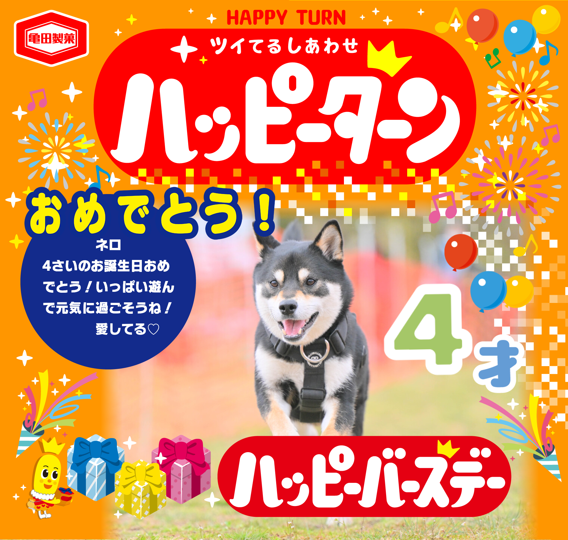 おめでとう！