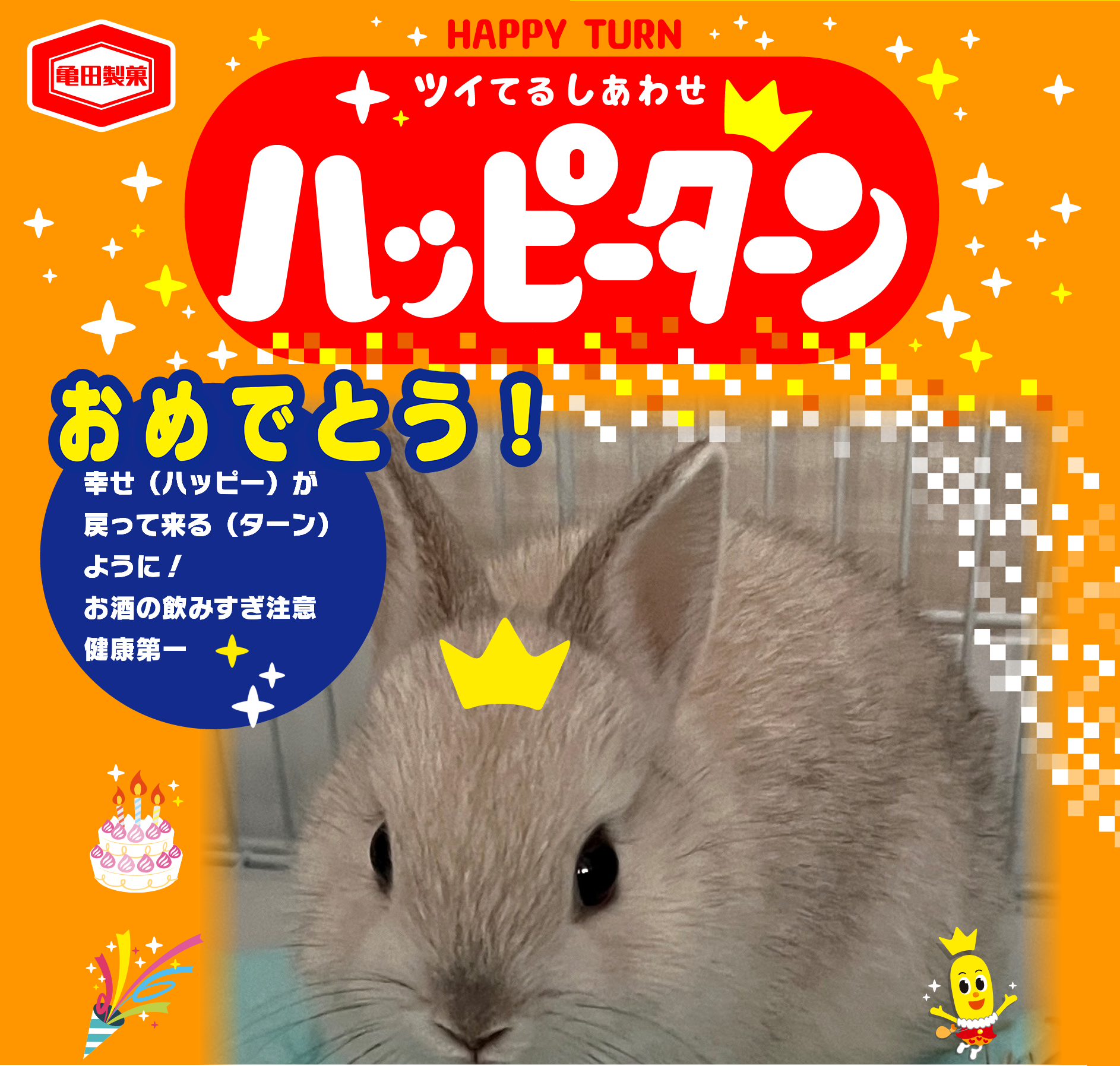 おめでとう！