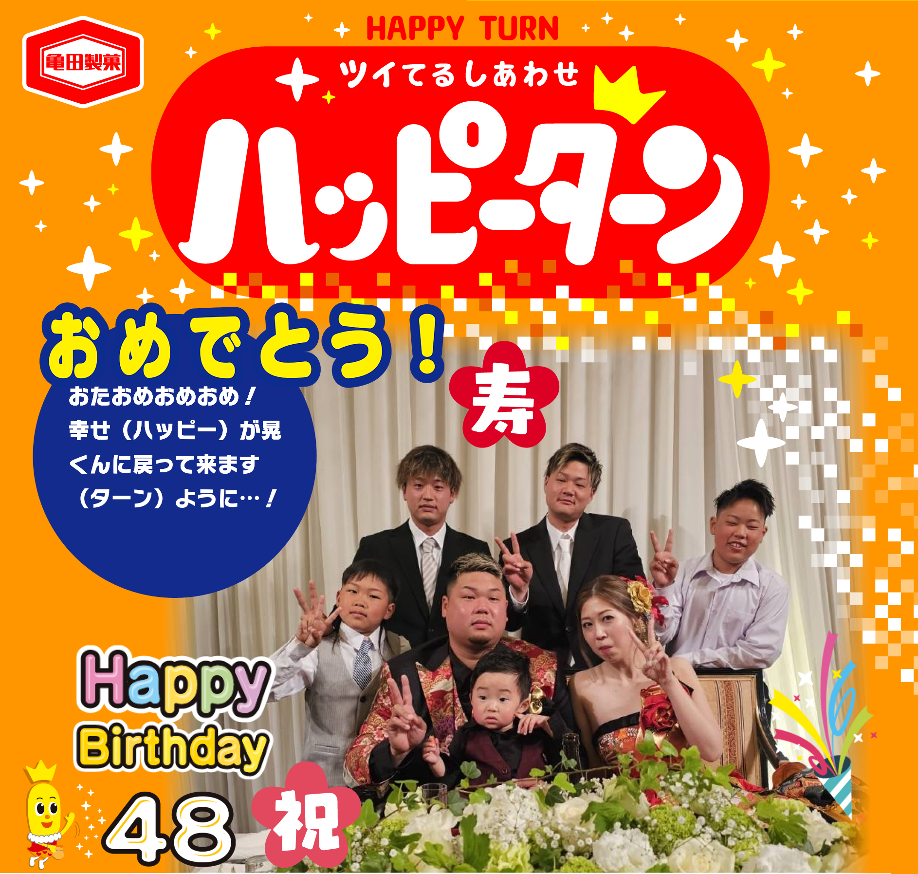 おめでとう！