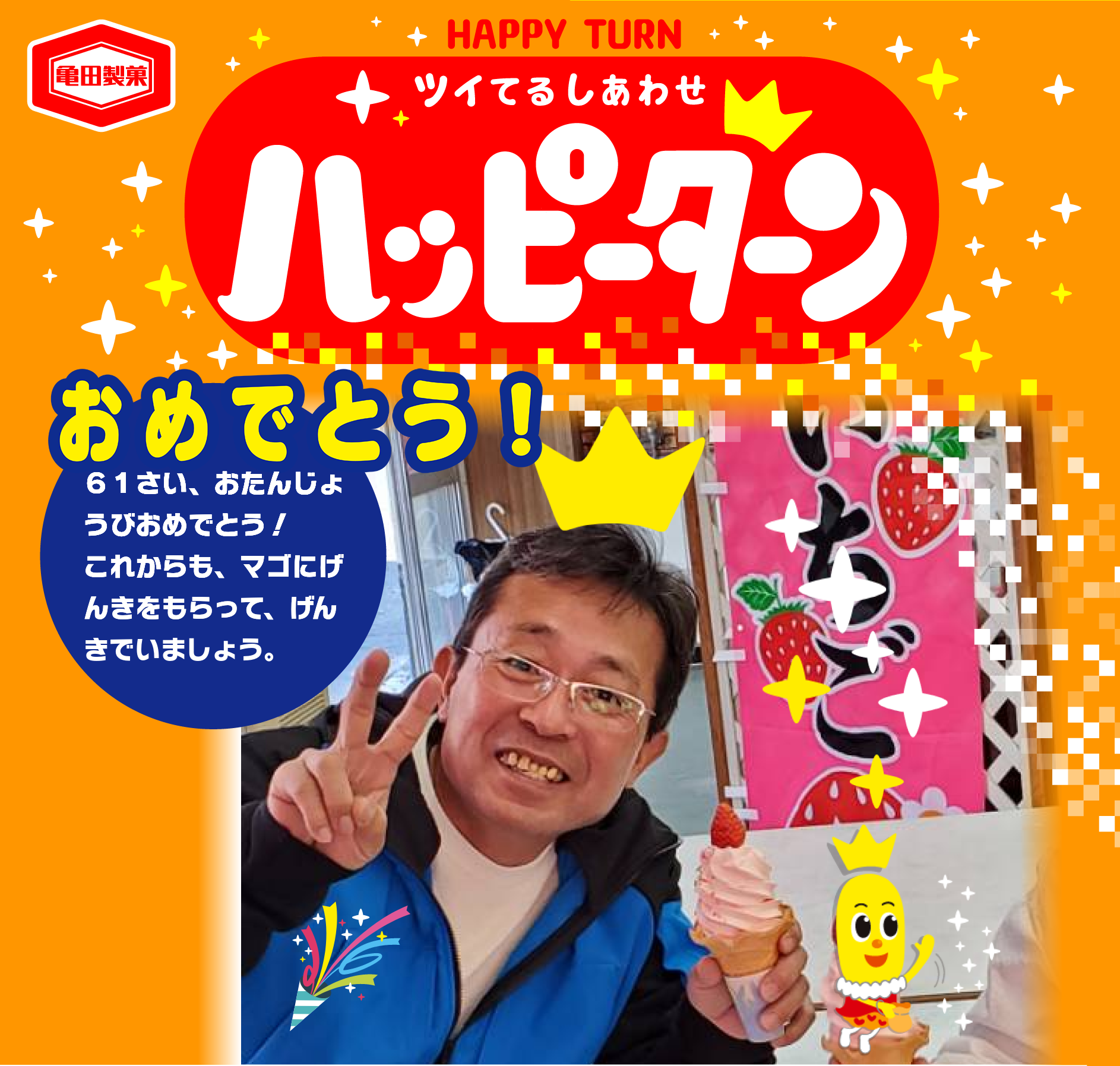 おめでとう！