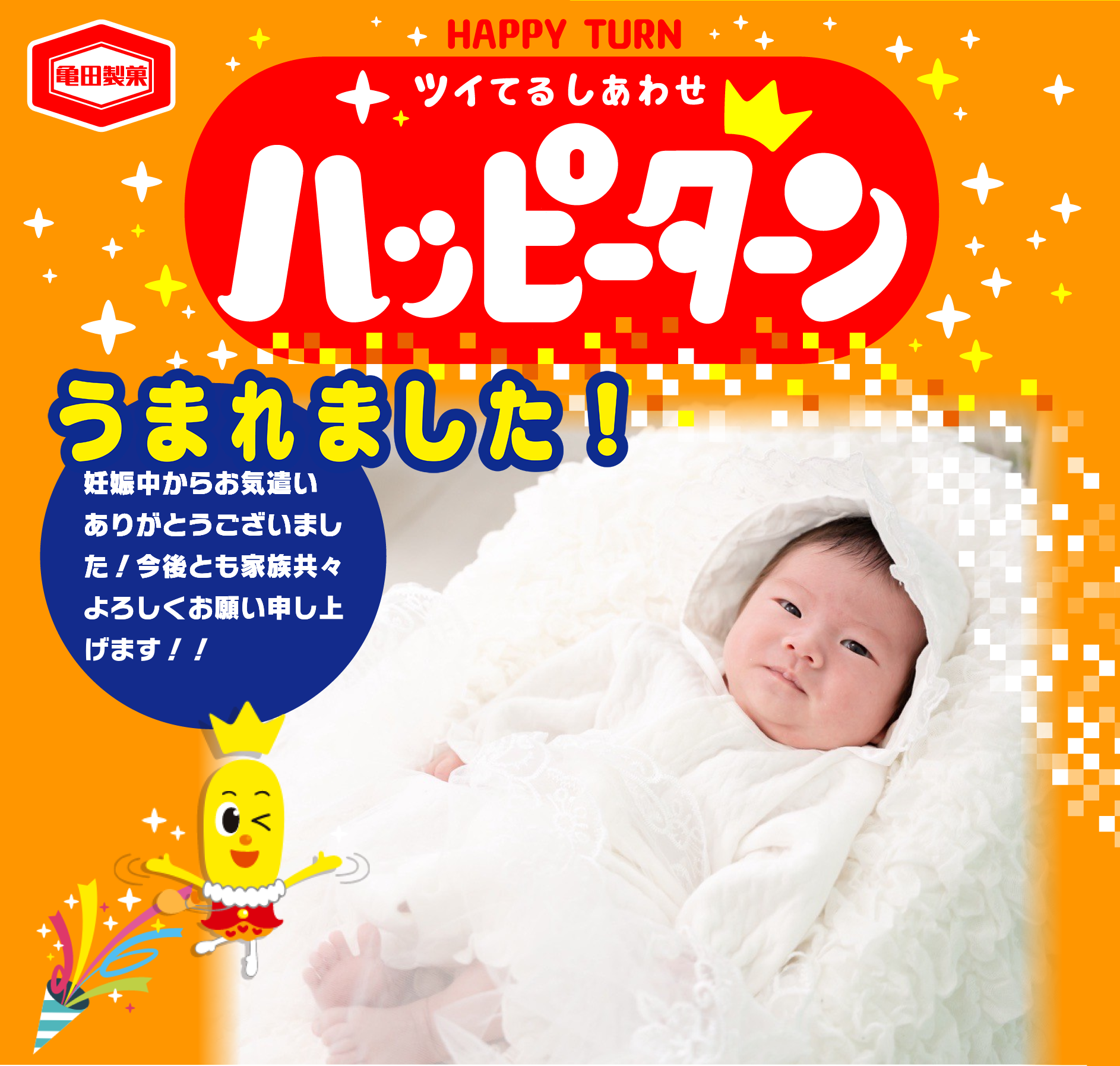 うまれました！