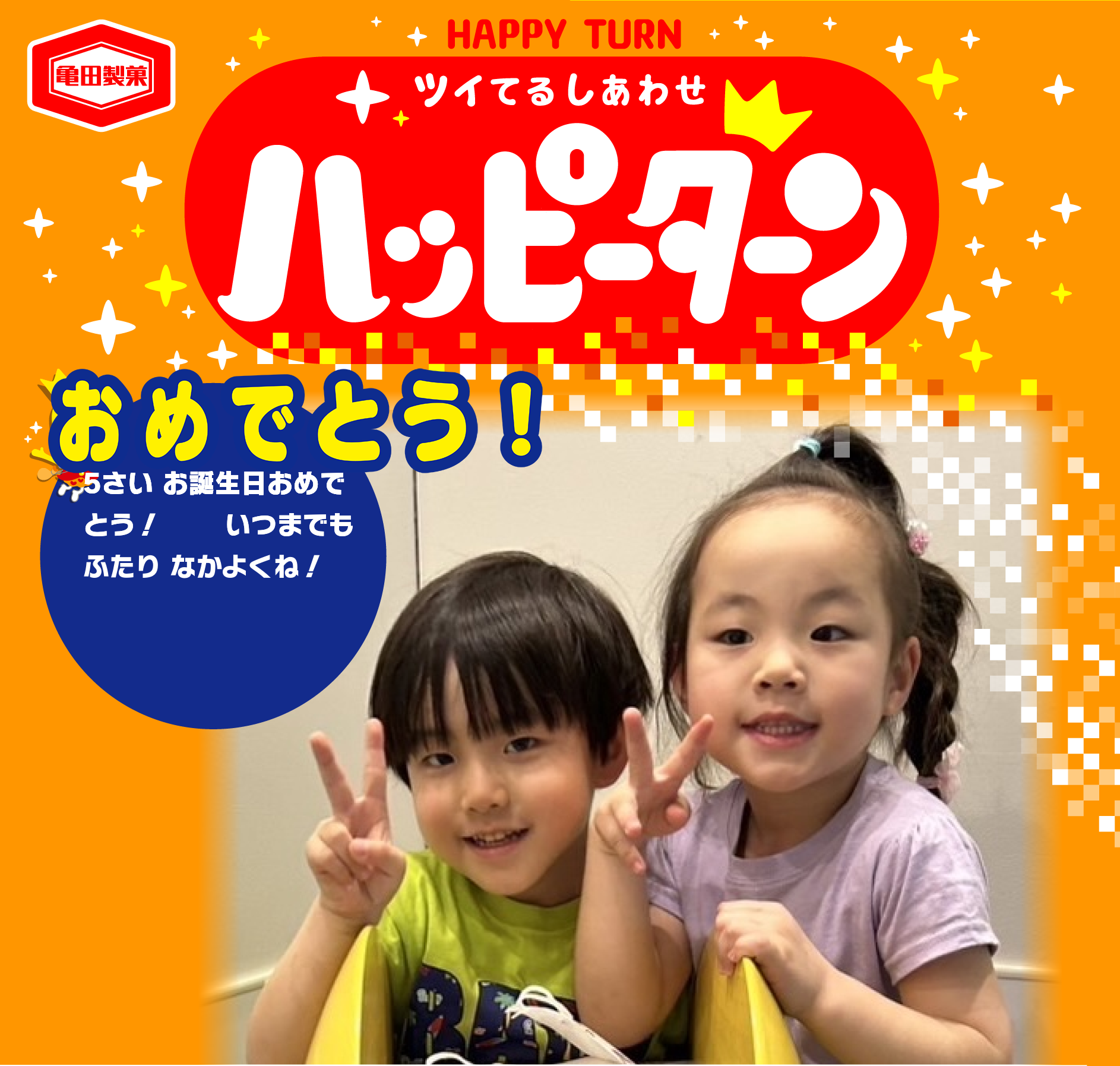 おめでとう！