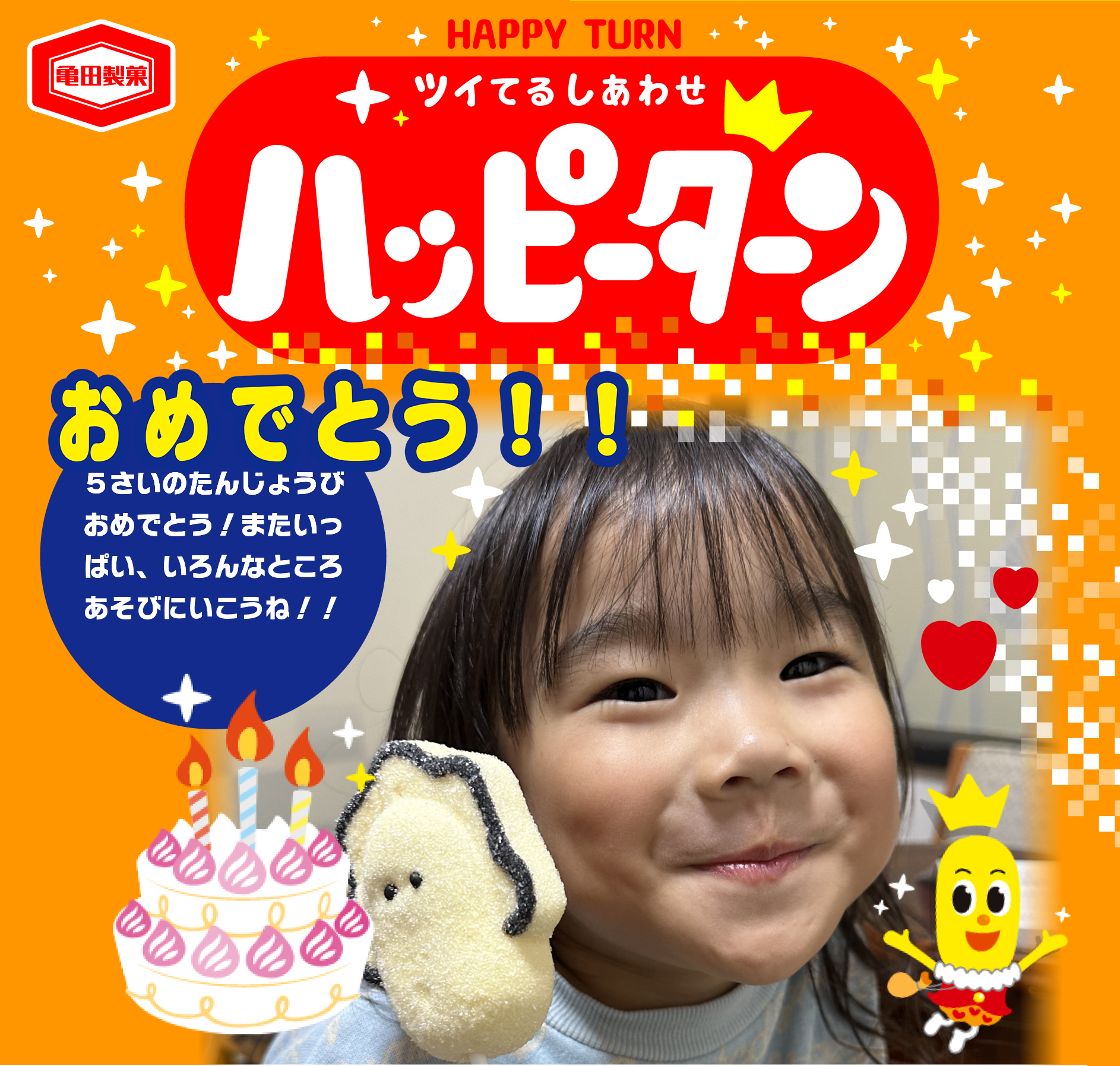 おめでとう！！