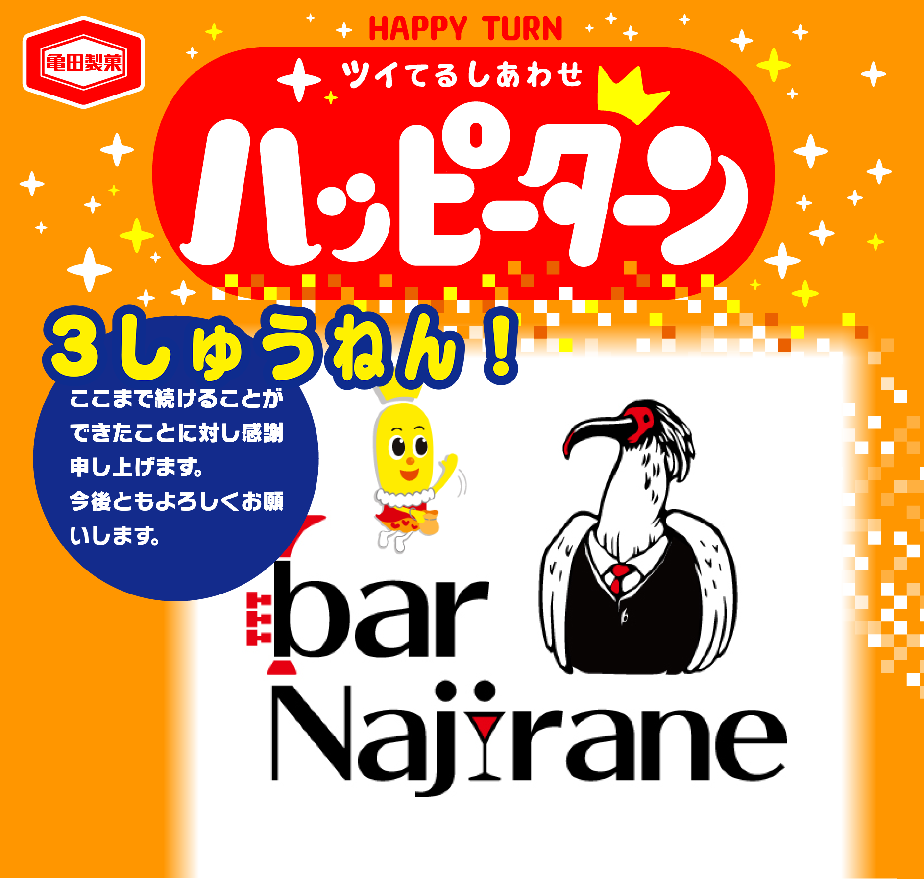 3しゅうねん！