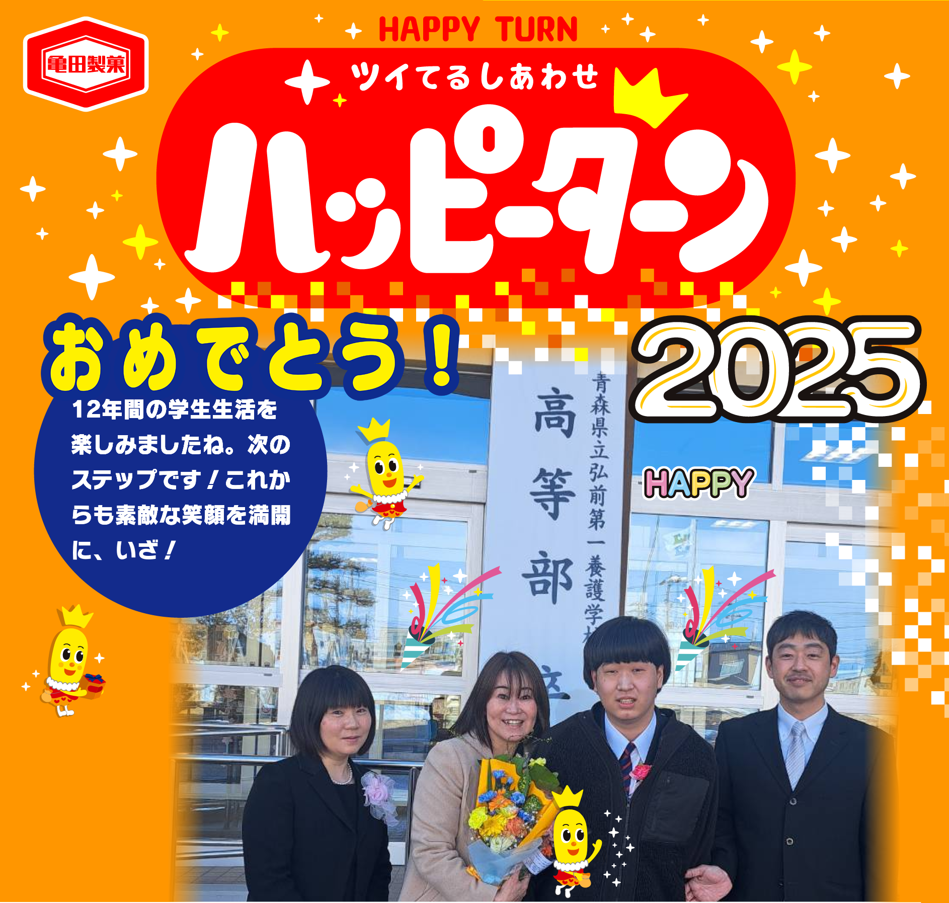 おめでとう！